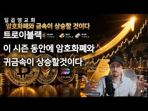 트로이블랙  이 시즌 동안에 암호화폐와 귀금속이 상승할것이다 4월 24일 2026년