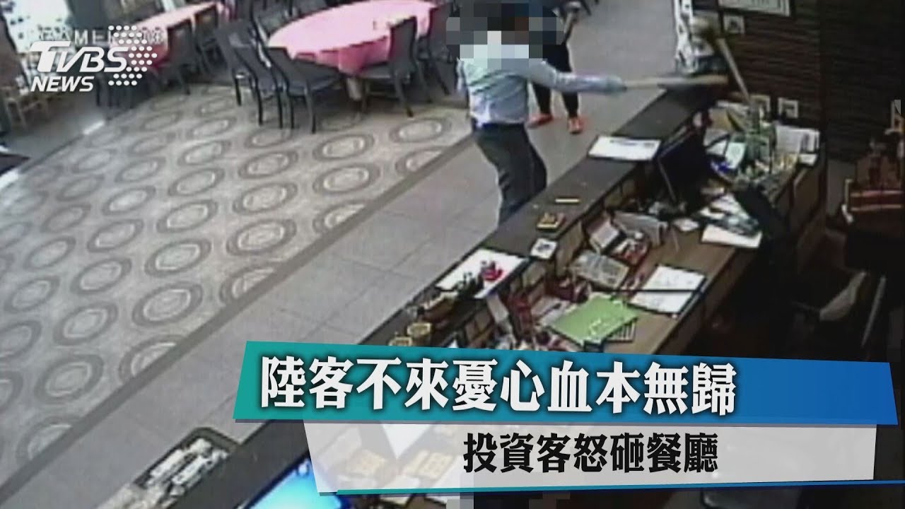 陸客不來憂心血本無歸 投資客怒砸餐廳
