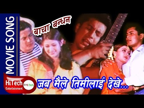 Jab Maile Timilai Dekhe | Nepali Movie Bacha Bandhan Song | Dhiren Shakya | Shrisha Karki