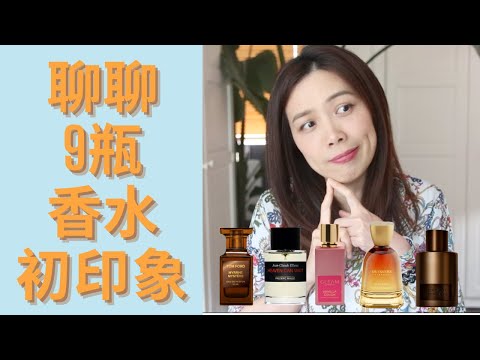 9款香水初印象 First impressions of new fragrances