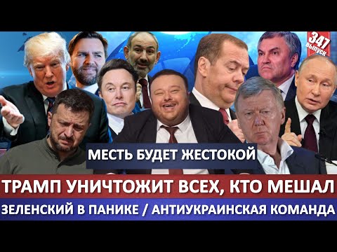 Трамп уничтожит всех, кто мешал / Зеленский в панике / Антиукраинская команда Трампа