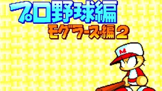 【布教用】パワポケ５ モグラーズ編　メインストーリー1