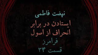 فرامرز - ۰۳۴ - نهضت فاطمی؛ ایستادن در برابر انحراف از اصول