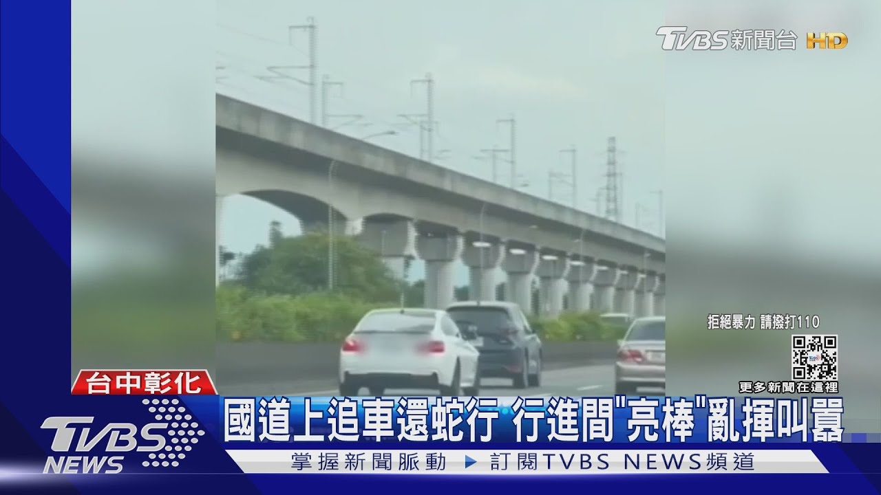 國道上追車還蛇行　行進間「亮棒」亂揮叫囂