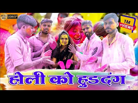 होली को हुड़दंग || holi ko huddang || bundeli song 2024 || Mudara boys1 || @kakkubhaiya | #mahoba