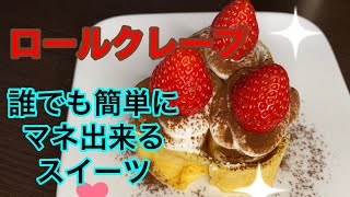 簡単スイーツ💖ロールクレープ