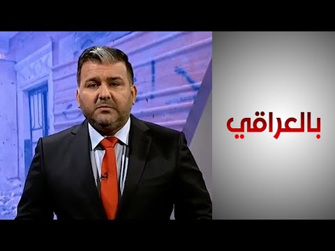 شاهد بالفيديو.. بالعراقي ـ المناهج التربوية وقيم حقوق الإنسان