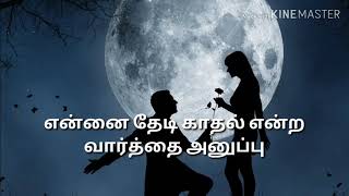 Download lagu என்னை தேடி காதல் என்ற வார்த்தை அனுப்பு உன்னை தேடி வாழ்வின் மொத்த அர்த்தம் தருவேன்............ mp3