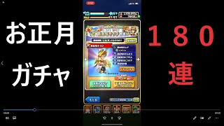 【星ドラ実況】お正月だ！星ドラだ！ガチャ１８０連だ！！