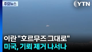 이란 호르무즈 봉쇄 그대로...미국, 기뢰 제거 나서나 / YTN