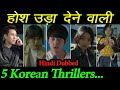 5 Must Watch Korean Thrillers | Hindi | Genuine-Unbiased | Quick Review | Bollyflix