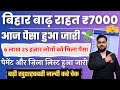 Bihar Baadh Rahat Payment Bihar Baadh Rahat 7000 Payment List बाढ़ राहत 7000 जा�