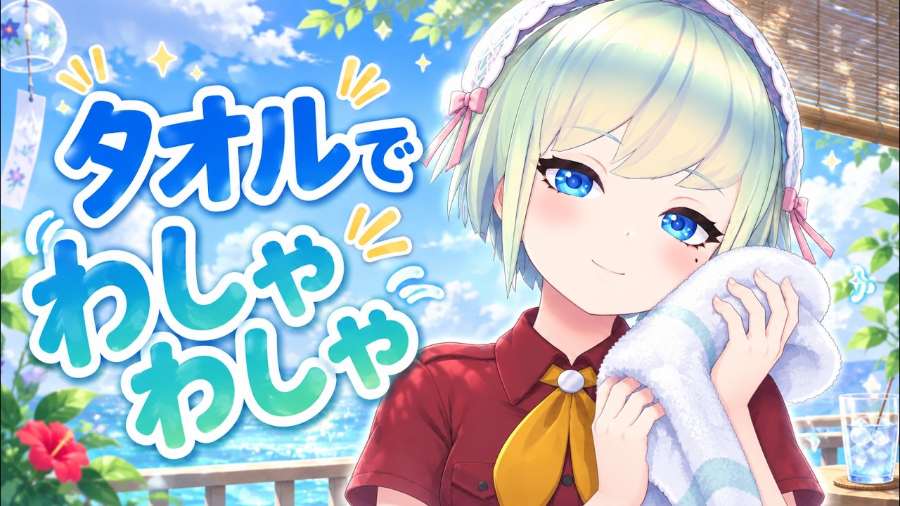 【ASMR】夏も終わりだ！タオルでわしゃわしゃしますね！【ふきふき】