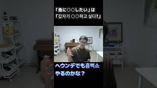 「急に○○したい」は韓国語で「갑자기 ○○하고 싶다?」