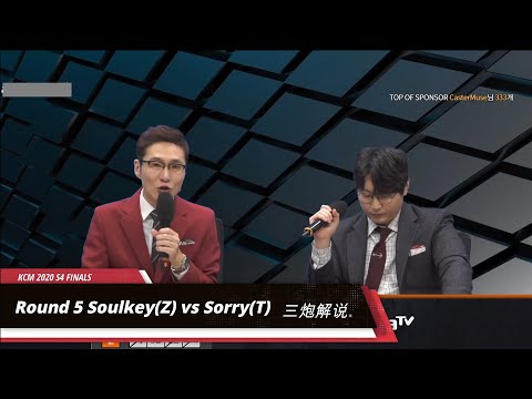 【KCM 2020 S4 Finals】第五场：Soulkey(Z) vs Sorry(T) 永康vs抱歉人皇 三炮解说 永康前期劣势，中期二矿飞龙强甩龙狗地刺配合带走抱歉 （永康精彩推荐局）