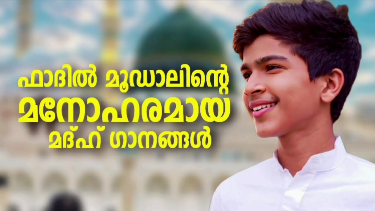 ഹിറ്റുകൾ സമ്മാനിച്ച മദ്ഹ് ഗാനങ്ങൾ New NonStop Madh Songs Fadil Moodal Mappilappa