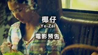 2013台北電影節｜椰仔 Ye-Zai