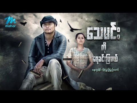 Thay min ko yay khin pya mal