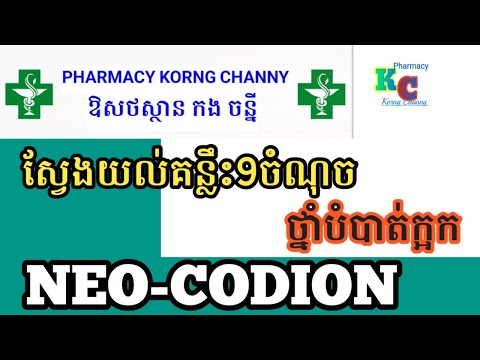 ស្វែងយល់គន្លឹះ9ចំណុចថ្នាំបំបាត់ក្អក NEO-CODION