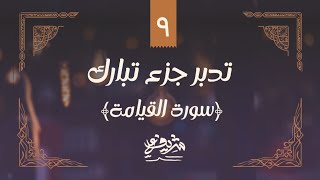 ٩- وقفات مع سورة القيامة - تدبر جزء تبارك - شريف علي image