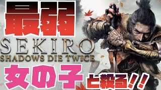 【SEKIRO】さばいていく！！