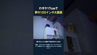 わずか17cmで 夢の100インチ大画面