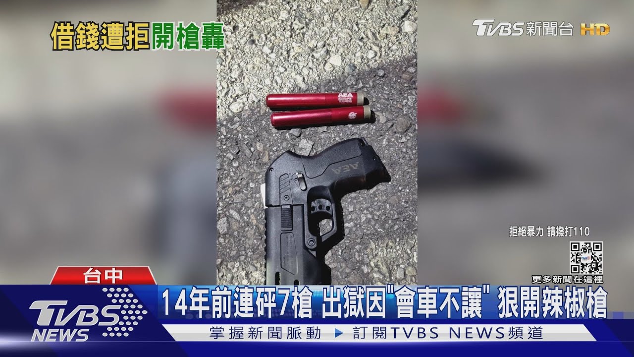 14年前連砰7槍！出獄因「會車不讓」　狠開辣椒槍