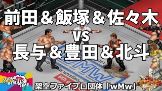 ファイプロW【スーパーリクエストタイム】6人タッグマッチ　前田日明＆飯塚高史＆佐々木健介 vs 長与千種＆豊田真奈美＆北斗晶
