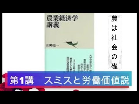 経済学科 農業経済学講義①スミスと労働価値説／山崎亮一／東京農工大学／日英字幕付き／Eng sub