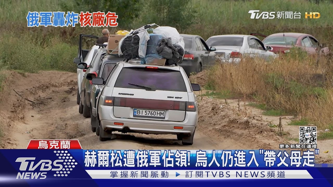 烏克蘭人再撤離家園!俄羅斯侵占扎波羅熱 核電廠已「完全失控」