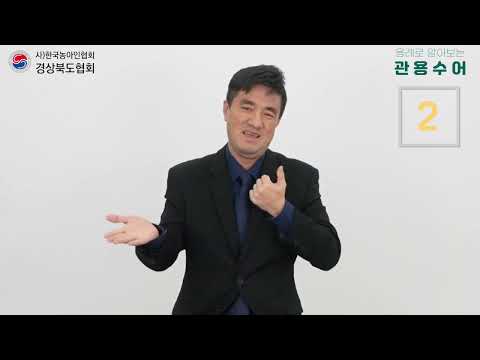 「알다」의 한국수어 표현