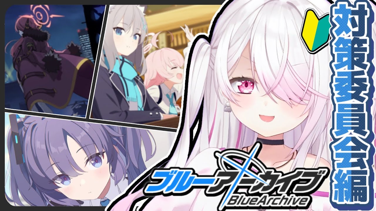【ブルーアーカイブ】ブルアカやるぞ~対策委員会編👻#2【椎名唯華/にじさんじ】