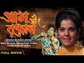 Aag Aur Toofan 1975 Full Movie आग और तूफ़ान Robin Kumar Mumtaz