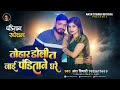 तोहार डोली त जाई पण्डितान घरे Ansh Tiwari Doli Jaee 