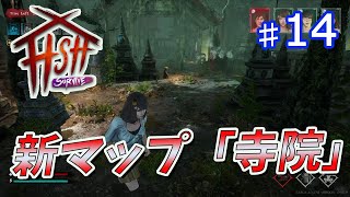 【Home Sweet Home  Survive】新マップ『寺院』を早速プレイしてみた！！　#14