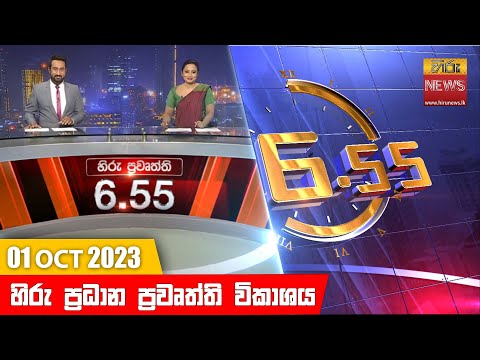 Hiru News 06.55 PM | 2023-10-01