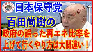 日本保守党 百田尚樹 資源エネルギー・持続可能社会に関する審議会インターネット中継録画 2026年5月20日（水）