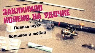 Как сложить телескопическую удочку если заело колено