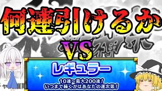 【モンスト】彩獣神祭でやらかし、アゲインガチャで全人類に勝つ！(願望)【ゆっくり実況】