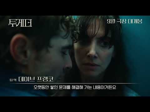바디 호러 로맨스 [투게더] 배우, 감독 인터뷰