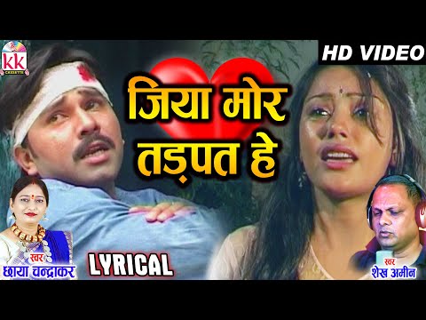 Chhaya Chandrakar | Shekh Amin | Cg Song | Jiya Mor Tadpat He (Lyrical) | New Chhattisgarhi Geet|AVM