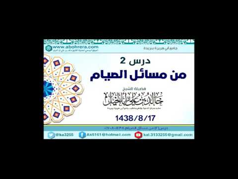 درس {{ 2 من مسائل الصيام}} الشيخ خالد بن علي أبا الخيل 17-8- 1438 