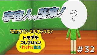 【実況】完全オリジナルキャラで！トモダチコレクションわくわく生活＃３２
