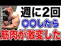 【バルク】筋肉が激変した「あること」を紹介します。