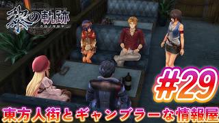 # 29｜東方人街とギャンブラーな情報屋【黎の軌跡】最高難易度実況