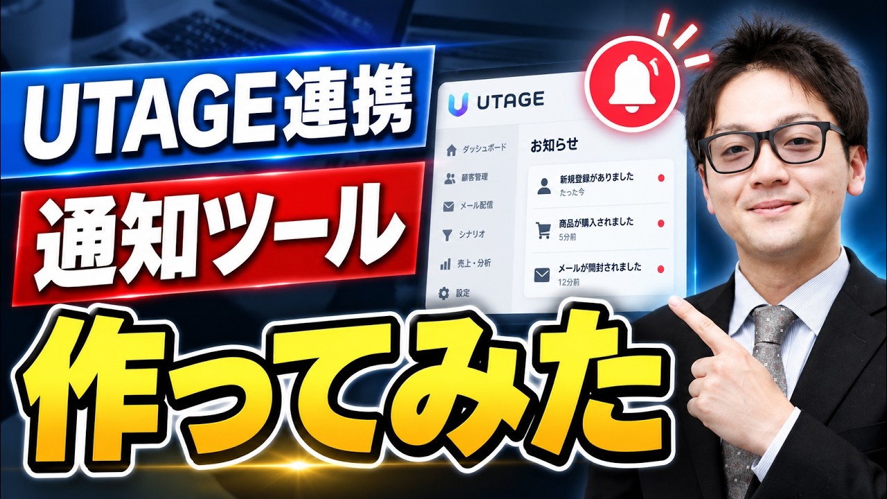 【5分でできた】UTAGEの自動通知システムの設計手法｜0から作る方法を全解説