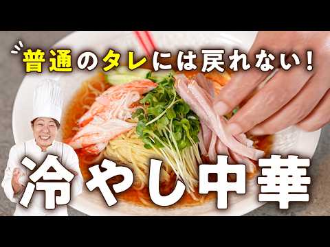 【市販のタレに、あの炭酸飲料入れたらウマすぎた】プロ直伝の極み冷やし中華【中国料理美虎・五十嵐美幸】｜#クラシル #シェフのレシピ帖