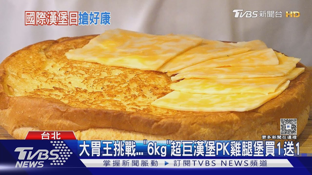 大胃王挑戰!「6kg」超巨漢堡PK雞腿堡買1送1