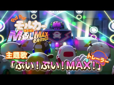 PUI PUI モルカー ザ・ムービー MOLMAX Video4
