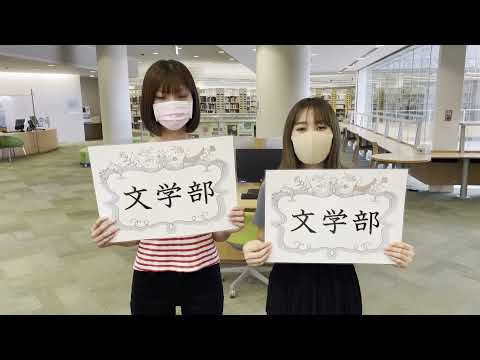 【文学部】2021.8.21　オンライン配信型オープンキャンパス